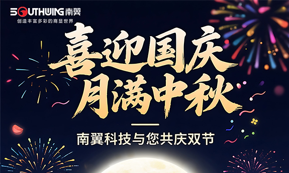 國慶中秋喜相逢，南翼科技與您共慶團圓""